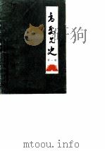 高要文史资料 第1辑 1985 PDF电子版封面 政协高要县文史资料研究委员会编