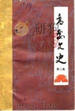 高要文史资料 第3辑 1987 PDF电子版封面 政协高要县文史资料研究委员会编