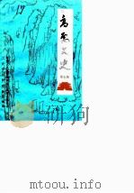 高要文史资料 第5辑 1989 PDF电子版封面 政协高要县文史资料研究委员会编