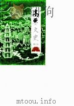 高要文史资料 第6辑 1990 PDF电子版封面 政协高要县文史资料委员会编