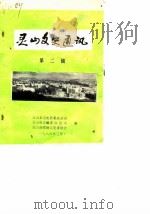 灵山文史通讯 第2辑 1986 PDF电子版封面 灵山县党史征集办公室等编