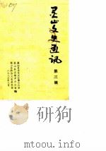 灵山文史通讯 第3辑 1986 PDF电子版封面 灵山县委党史征集办公室等编