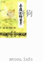 合浦文物简介（ PDF版）