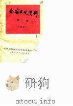 合浦文史资料 第2辑 1983 PDF电子版封面 中国人民政治协商会议合浦县委员会办公室