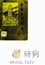合浦文史资料  第4辑（1986 PDF版）