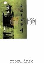 合浦文史资料 第6辑 1988 PDF电子版封面 中国人民政治协商会议合浦县委员会办公室