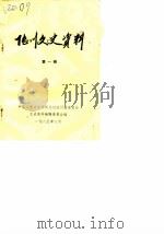 陆川文史资料 第1辑 1985 PDF电子版封面 中国人民政治协商会议陆川县委员会文史资料编辑委员会