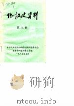 陆川文史资料 第3辑 1987 PDF电子版封面 中国人民政治协商会议陆川县委员会文史资料编辑委员会