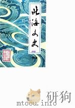 北海文史  第2辑（1983 PDF版）