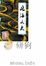 北海文史  第3辑（1983 PDF版）