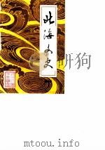 北海文史 第4辑 1987 PDF电子版封面 中国人民政治协商会议广西省北海市委员会文史资料研究委员会编