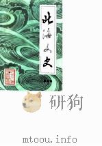 北海文史  第5辑（1987 PDF版）