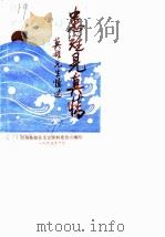 英德文史资料 第8辑 患难见真情 莫雄先生忆述 1990 PDF电子版封面 政协英德县文史资料委员会编