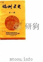 端州文史  第1辑（1988 PDF版）