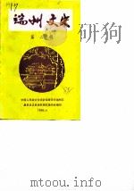 端州文史资料 第2辑 1988 PDF电子版封面 中国人民政治协商会议肇庆市端州区委员会文史资料研究委员会编