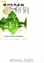 端州文史资料 第4辑 1990 PDF电子版封面 广东省肇庆市端州区政协文史资料委员会编