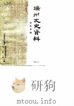 端州文史资料 水利专辑 1990 PDF电子版封面 广东省肇庆市端州区政协文史资料委员会,广东省肇庆市端州区水电