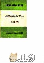 柳州文史资料 第1期 1982 PDF电子版封面 11113.43 中国人民政治协商会议广西壮族自治区柳州市委员会文史资料研究委
