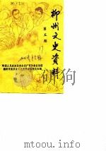 柳州文史资料 第2期 1987 PDF电子版封面 中国人民政治协商会议柳州市柳北区委员会文史资料编辑组编