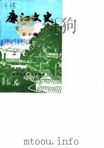 廉江文史  第4辑（1985 PDF版）