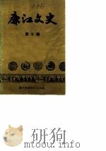 廉江文史  第6辑（1987 PDF版）
