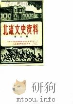 北流文史资料 第3辑 1986 PDF电子版封面 中国人民政治协商会议北流县委员会文史资料研究委员会