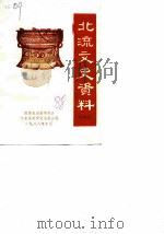 北流文史资料 第4辑 1988 PDF电子版封面 政协北流县委员会文史资料研究委员会