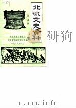 北流文史资料 第5辑 1989 PDF电子版封面 政协北流县委员会文史资料研究委员会