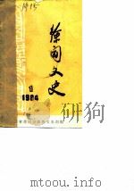 徐闻文史  1984年第1辑（ PDF版）
