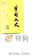 徐闻文史  1985年第2辑（ PDF版）
