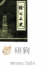 徐闻文史  第4辑（ PDF版）