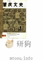 肇庆文史  第1辑  肇庆地方历史简编（1985 PDF版）