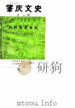 肇庆文史  第2辑  利玛窦在肇庆（1985 PDF版）