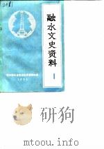 融水文史资料  第1辑（1985 PDF版）