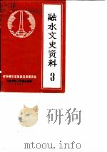 融水文史资料  第3辑   1987  PDF电子版封面    政协融水苗族自治县委员会 