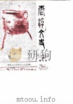 云浮文史  第3辑（1986 PDF版）