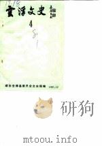 云浮文史  第4辑（1987 PDF版）