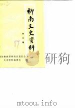 柳南文史资料  第2辑（1989 PDF版）