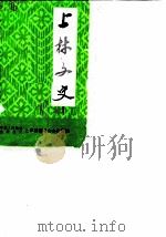 上林文史  第1辑（ PDF版）