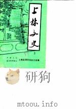 上林文史 第3辑 1989 PDF电子版封面 中国人民政治协商会议上林县委员会办公室