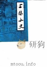 上林文史 第4辑 1990 PDF电子版封面 中国人民政治协商会议上林县委员会办公室