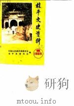 桂平文史资料  1989年第1辑（ PDF版）
