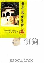 桂平文史资料  1989年第2辑（ PDF版）