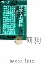 桂平文史资料 总第18辑 1991 PDF电子版封面 政协桂平县委员会文史资料工作委员会编
