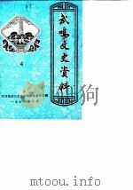 武鸣文史资料 第4辑 1990 PDF电子版封面 政协武鸣县文史资料委员会
