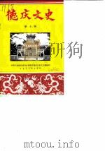 德庆文史 第7辑 1985 PDF电子版封面 中国人民政治协商会议德庆县委员会文史组