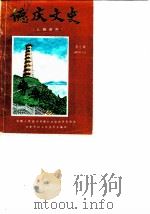 德庆文史  第9辑  人物资料（1987 PDF版）