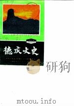 德庆文史  第11辑   1989  PDF电子版封面    中国人民政治协商会议德庆县委员会文史组 