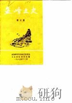 鱼峰文史 第5辑 1989 PDF电子版封面 政协柳州市鱼峰区委员会文史研究委员会