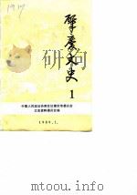 肇庆文史 第1辑 1989 PDF电子版封面 中国人民政治协商会议肇庆市委员会文史资料委员会